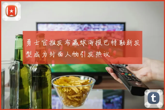 勇士官推发布赢球海报巴特勒新发型成为封面人物引发热议