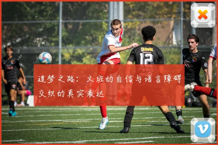 追梦之路：文班的自信与语言障碍交织的真实表达