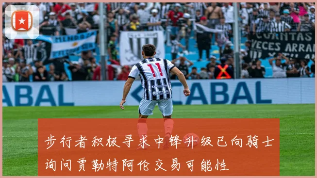 步行者积极寻求中锋升级已向骑士询问贾勒特阿伦交易可能性