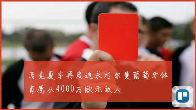 马竞夏季再度追求尤尔曼葡萄牙体育愿以4000万欧元放人