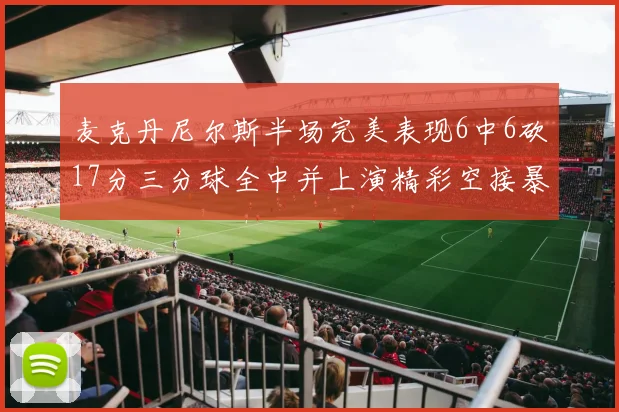 麦克丹尼尔斯半场完美表现6中6砍17分三分球全中并上演精彩空接暴扣